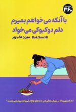 با آنکه می‌خواهم بمیرم دلم دوکبوکی می‌خواد
