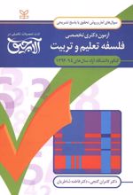 آلاچیق آمار و روش تحقیق -آزمون دکتری تخصصی فلسفه تعلیم و تربیت آزاد 94-92