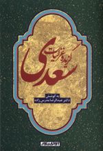 گزیده غزلیات سعدی