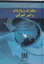 مجموعه قوانین کاربردی حاکم بر صادرات و واردات و امورگمرکی