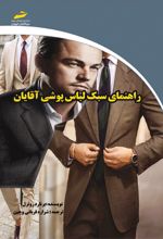 راهنمای سبک لباس پوشی آقایان