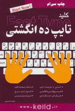 کلید تایپ ده انگشتی