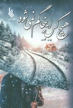 هیچ کس اینجا گم نمی‌شود