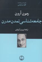 جامعه شناسی تمدن مدرن