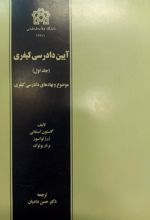 آیین دادرسی کیفری (جلد اول)