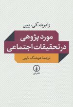 موردپژوهی در تحقیقات اجتماعی