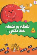 نقطه به نقطه خط بکش 5