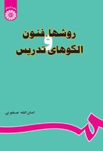 روشها، فنون و الگوهای تدریس