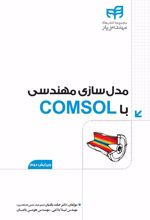 مدلسازی مهندسی با COMSOL