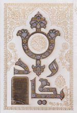 قرآن کریم (وزیری، قابدار)