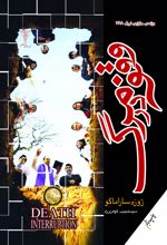 وقفه در مرگ