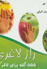 555 نکته برای لاغر کردن