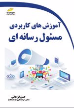 آموزش های کاربردی مسئول رسانه ای