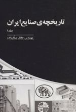 تاریخچه ی صنایع ایران _ جلد(1)