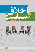 اخلاق و سیاست