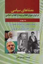 معماهای سیاسی در ایران دوران انقلاب و بعد از انقلاب اسلامی 4