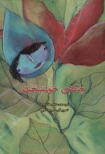 چکه ی خوشبخت