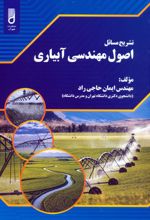 تشریح مسائل اصول مهندسی آبیاری
