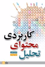 تحلیل محتوای کاربردی