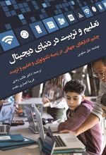 تعلیم و تربیت در دنیای دیجیتال