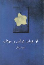 از خواب نرگس و مهتاب