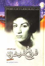 دیوان کامل اشعار فروغ فرخزاد