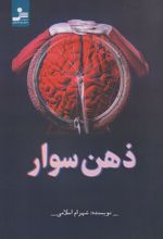 ذهن سوار