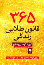 365 قانون طلایی