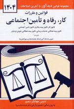قوانین و مقررات کار، رفاه و تامین اجتماعی 1404