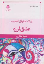 عشق لرزه