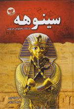 سینوهه (جلد سخت)