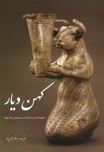 کهن دیار (جلد 1)