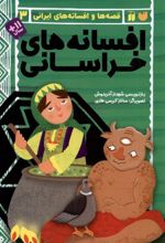 افسانه های خراسانی