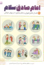 امام صادق (ع) سلام