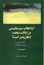 آیا انقلاب سوسیالیستی در ایالات متحده امکان پذیر است؟