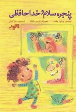 پنجره سلام و خداحافظی