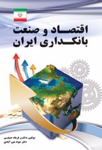 اقتصاد و صنعت بانکداری ایران