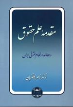 مقدمه علم حقوق