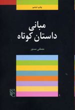 مبانی داستان کوتاه