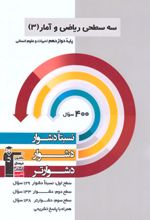 سه سطحی ریاضی و آمار (3) دوازدهم انسانی