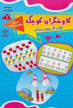 کاوشگران کوچک 1