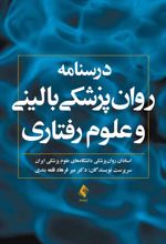 درسنامه روان پزشکی بالینی و علوم رفتاری