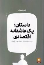 داستان یک عاشقانه اقتصادی
