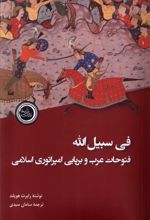 فی سبیل‌الله : فتوحات عرب و برپایی امپراتوری اسلامی