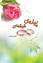 پیله ی شیشه ای