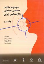 مجموعه مقالات هفتمین همایش زبانشناسی ایران (دوره دو جلدی)