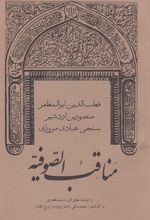 مناقب الصوفیه