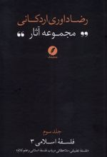 مجموعه آثار رضا داوری‌ اردکانی (3)