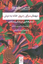 مهمان سرای رهروی خانه به دوش