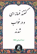 گفتند فسانه ای و در خواب شدند